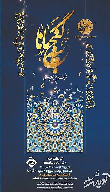 تعطیلات آخر هفته و پیشنهادهای هنری